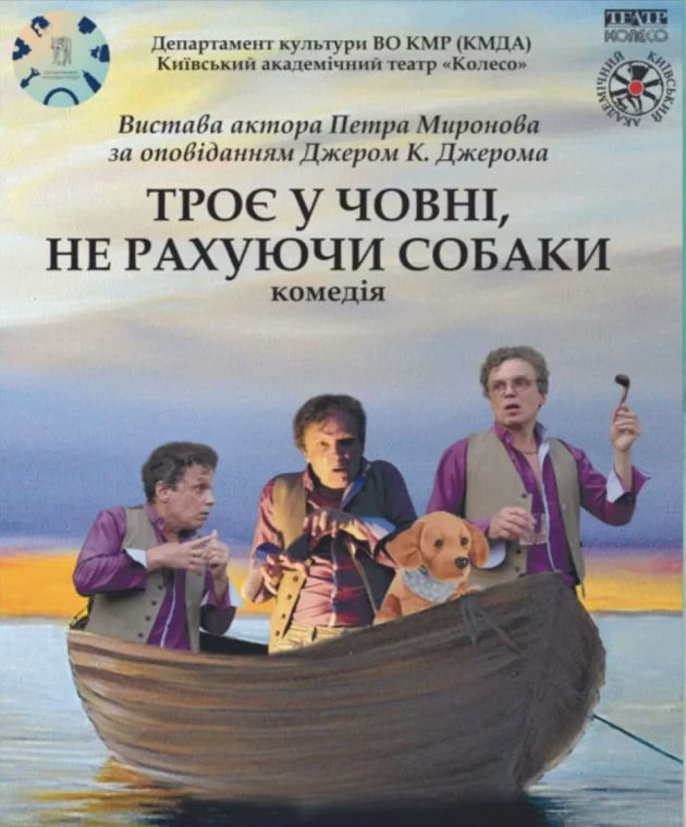 Троє у човні, не рахуючи собаки