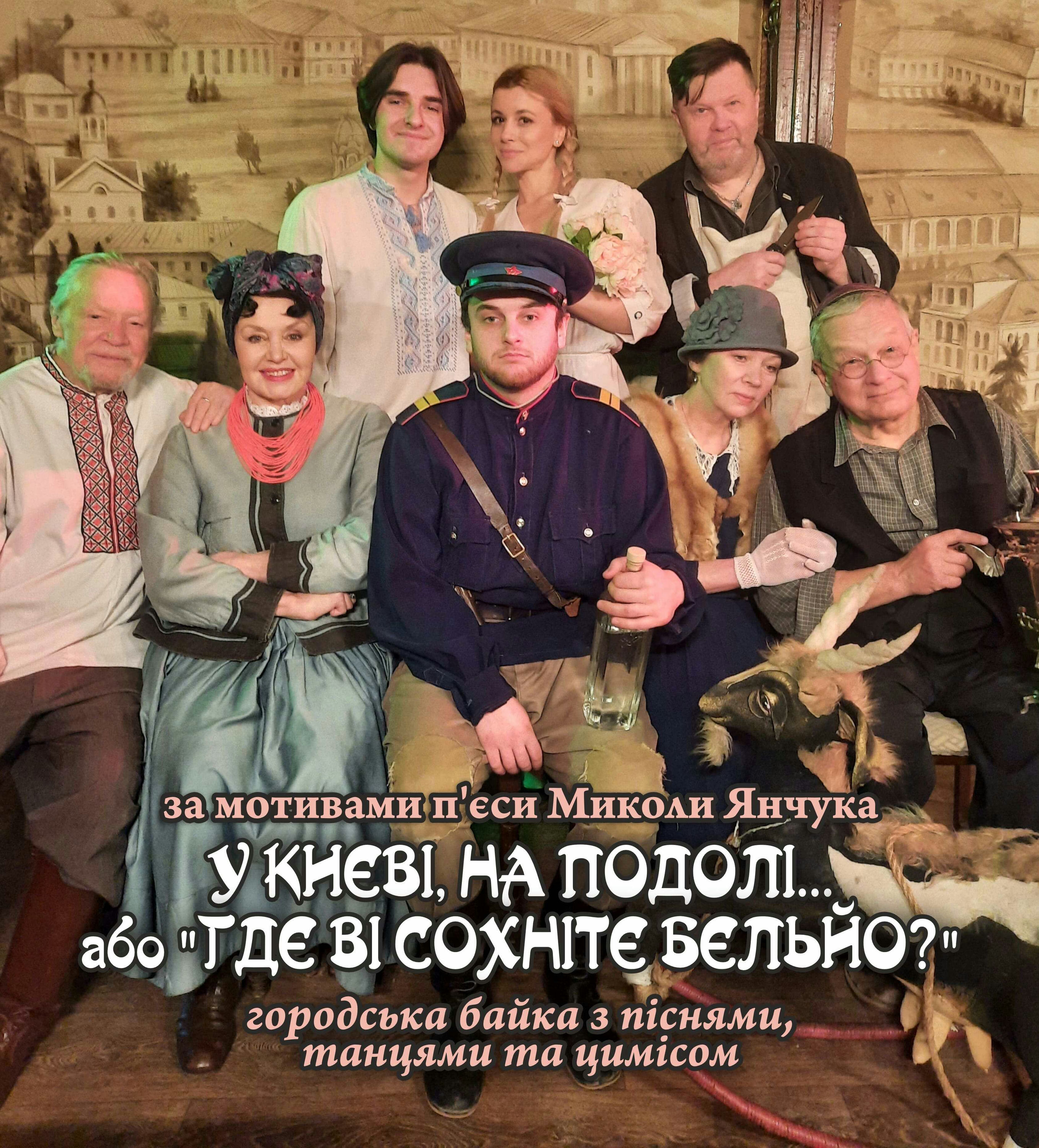 У Києві, на Подолі, або "Гдє ві сохнітє бєльйо"