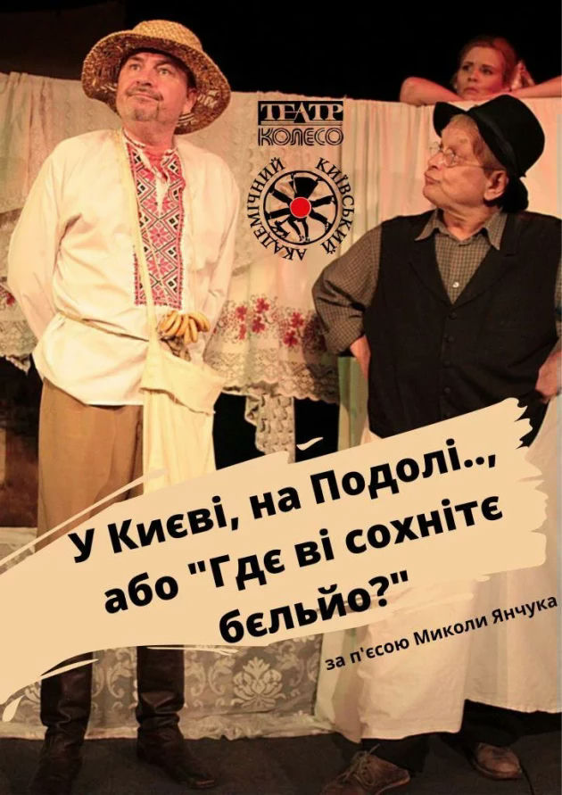 У Києві, на Подолі, або «Гдє ві сохнітє бєльйо»