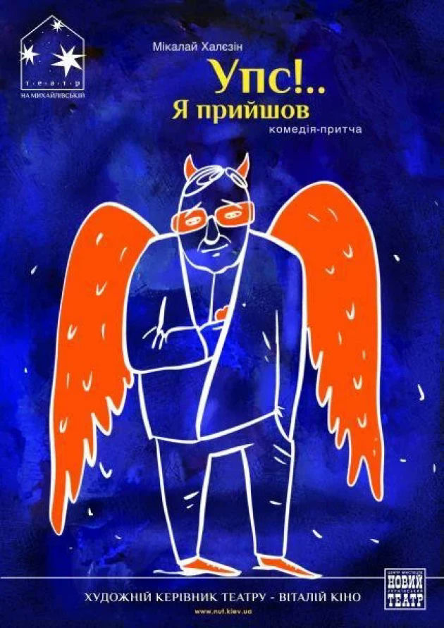 Упс!.. Я прийшов