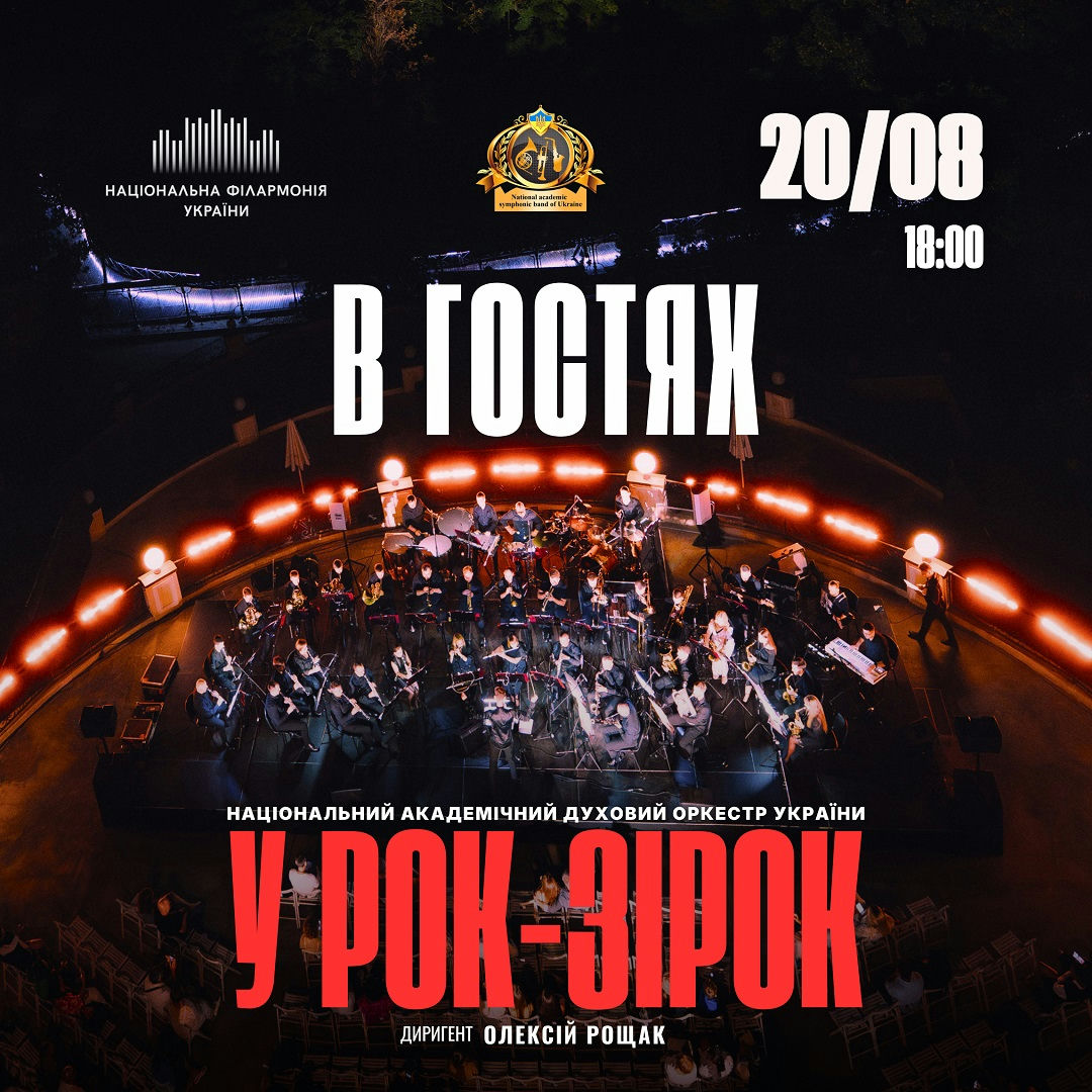 В гостях у рок-зірок