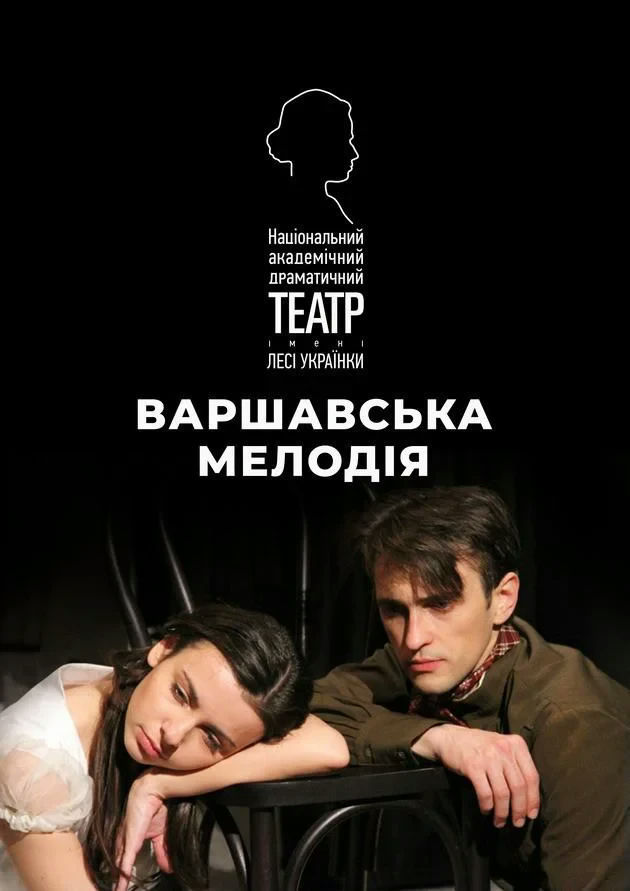 Варшавська мелодія