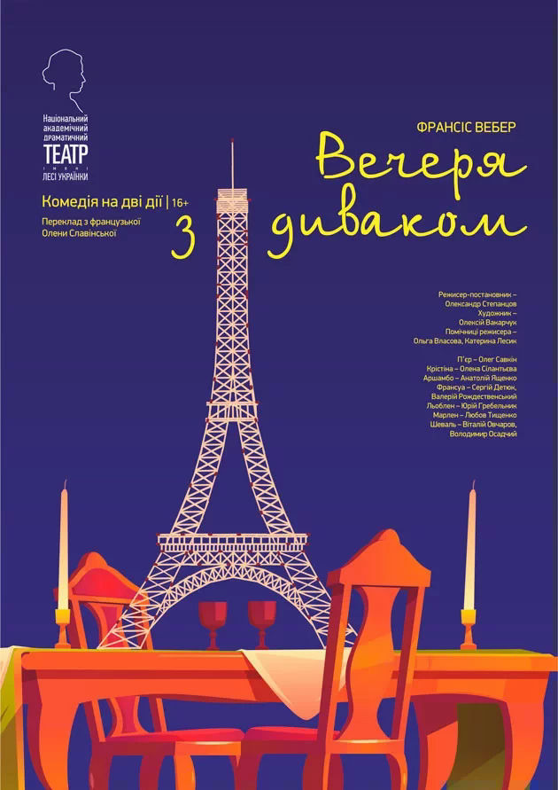 Вечеря з диваком