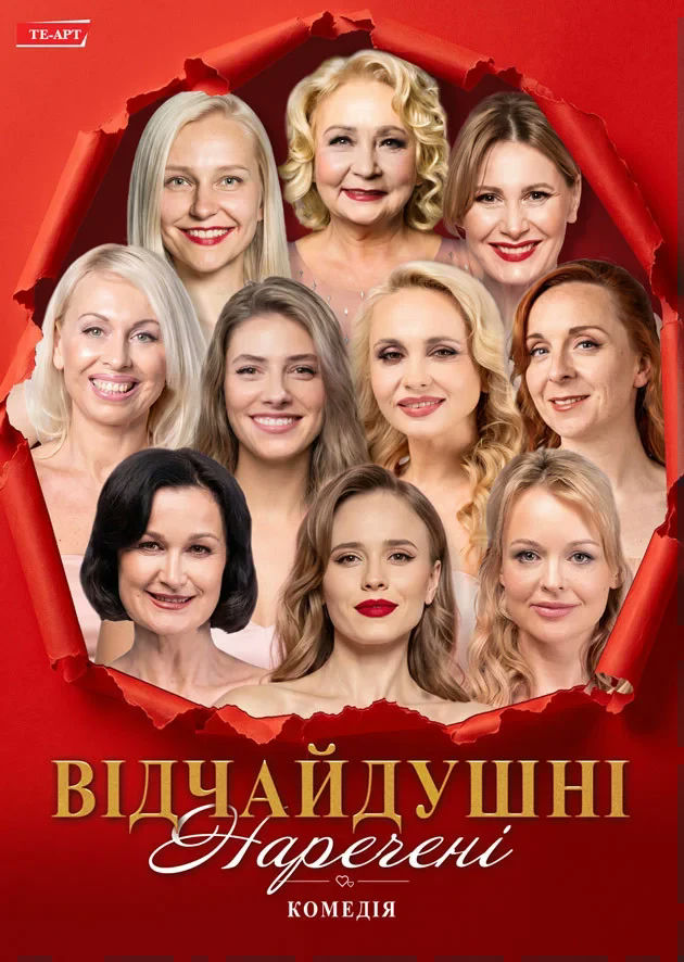 Відчайдушні наречені