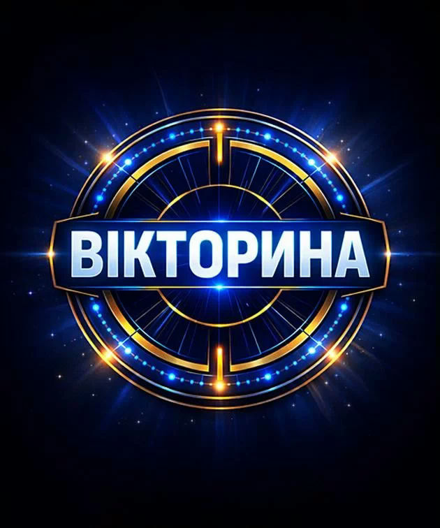 Вікторина