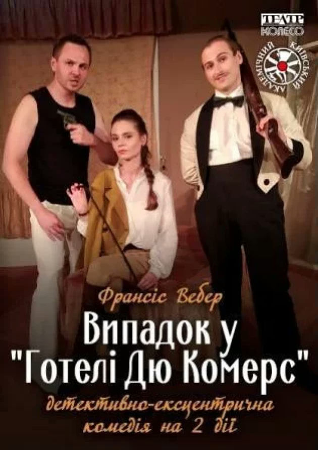 Випадок у готелі Дю Комерс