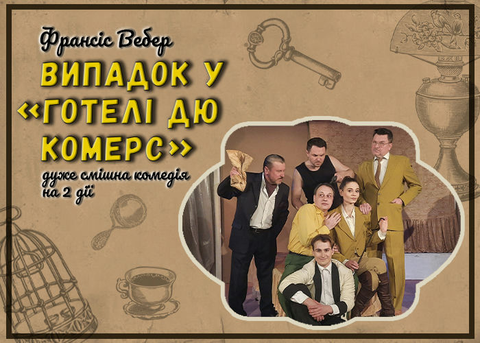 Випадок у "Готелі Дю Комерс"