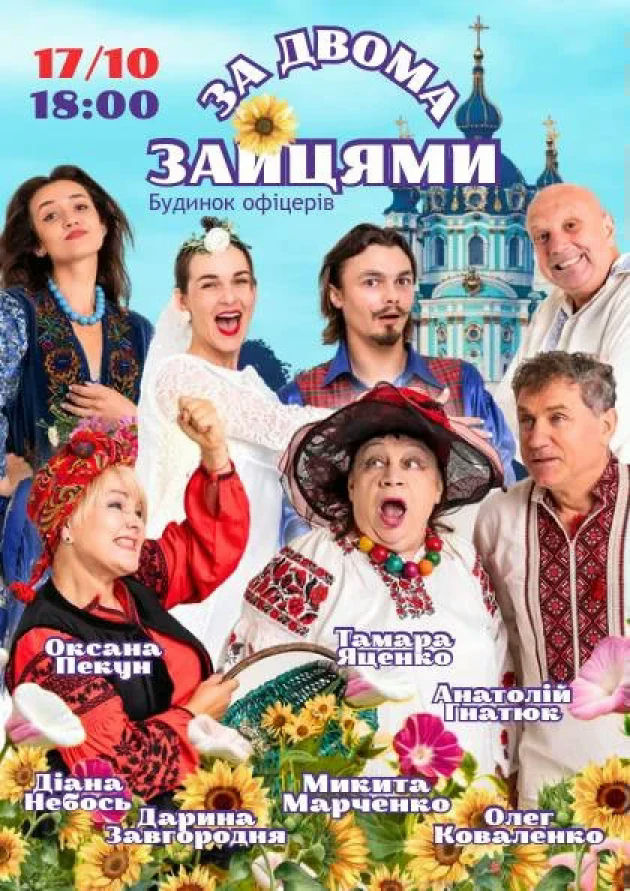 За двома зайцями