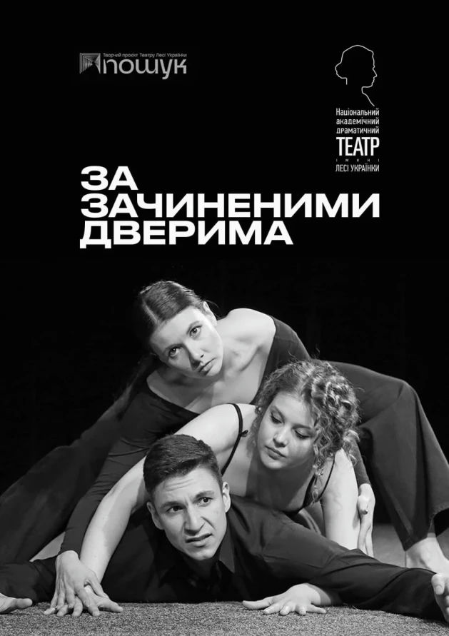 За зачиненими дверима