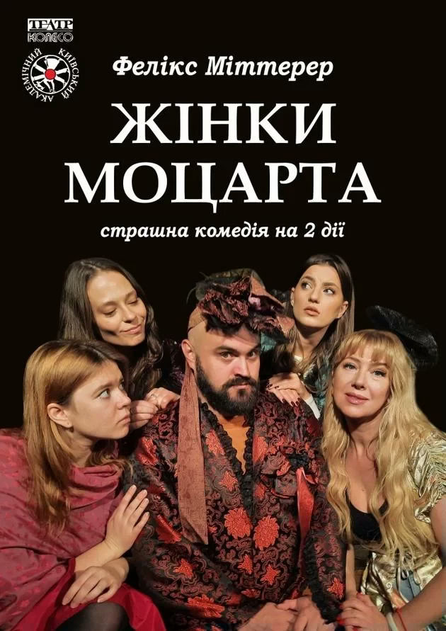 Жінки Моцарта