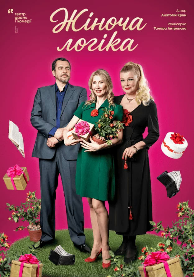 Жіноча логіка